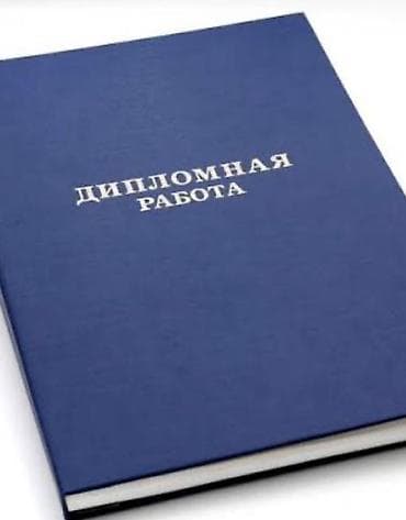 Басып чыгаруу: Дипломная работа ЗА ЧАС прохождение Антиплагиата 95% Тематики — 1