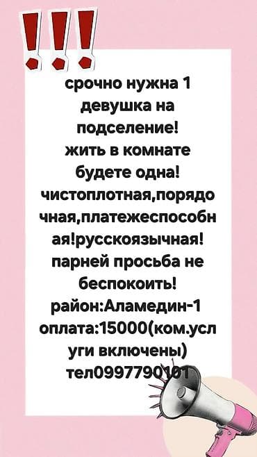 Кыймылсыз мүлк: Подселение для 1 девушки. В комнате будете жить одна. Требования — 1