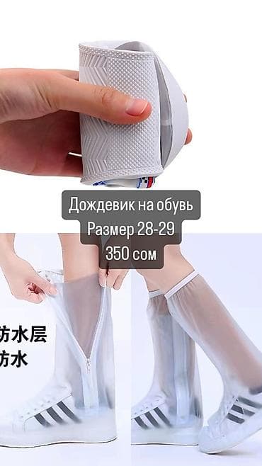 Чехол для обуви от грязи,при дождливой погоде. Чолпон-Ата at lalafo.kg Чехол для обуви от грязи,при дождливой погоде. Чолпон-Ата