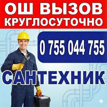 САНТЕХНИК ОШ РЕМОНТ АРИСТОН ОШ ЧИСТКА АРИСТОН ОШ МОНТАЖ ТРУБ ОШ