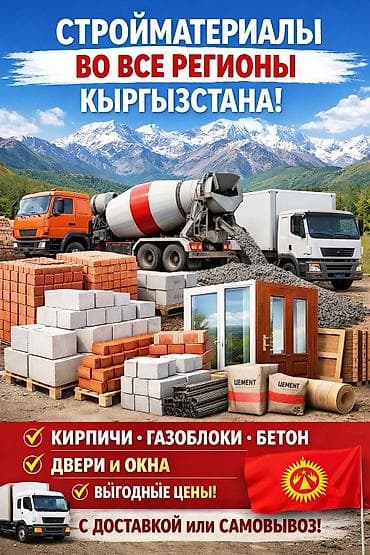 Стройматериалы во все регионы Кыргызстана Ассортимент: - Кирпичи at lalafo.kg Стройматериалы во все регионы Кыргызстана Ассортимент: - Кирпичи