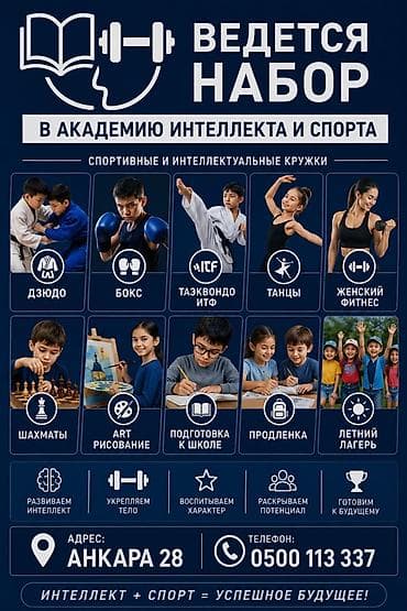 Академия интеллекта и спорта — набор в спортивные и интеллектуальные