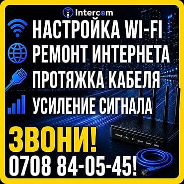 Профессиональные услуги Intercom для домашнего и офисного интернета
