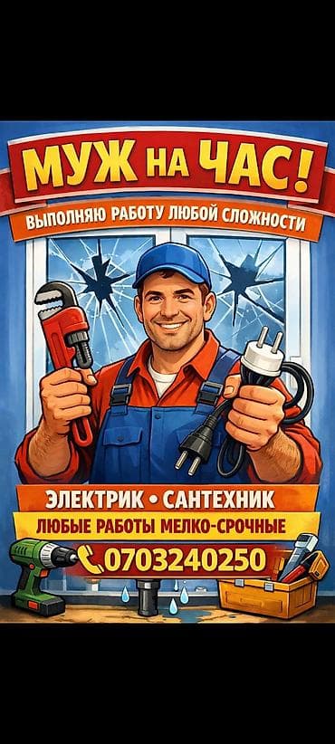 Мелкосрочные работы, Муж на час