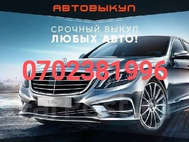 Предлагаем срочный выкуп автомобилей любых марок и моделей. Если вам