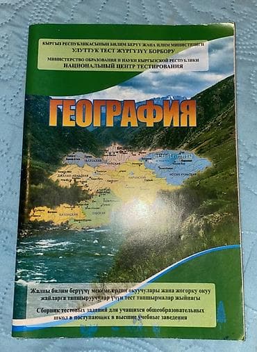 пробные тесты орт: Сборник тестовых заданий по географии для подготовки к НЦТ. Внутри — 1