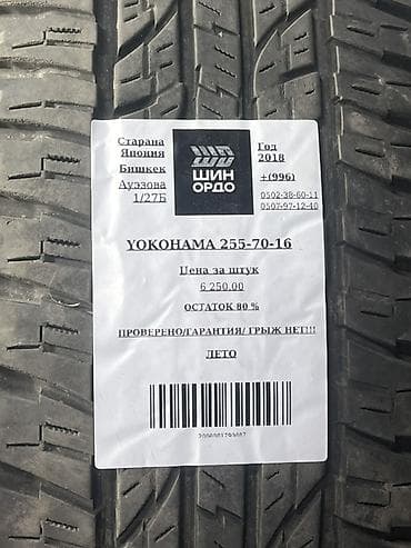 Шины: Шины 255 / 70 / R 16, Лето, Комплект, Внедорожные (АТ/МТ), Япония, Yokohama — 4