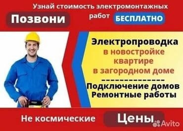 цены на электромонтажные работы в бишкеке: Электрик | Установка распределительных коробок, Установка щитков, Установка счетчиков Больше 6 лет опыта — 1