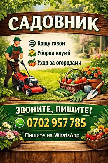 Садовник – профессиональный уход за участком. Услуги: - Кошу газон