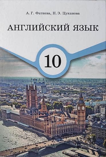 Книги и журналы: Учебник: Английский язык. 10 класс Авторы: А. Г. Фатнеева, Н. Э — 1