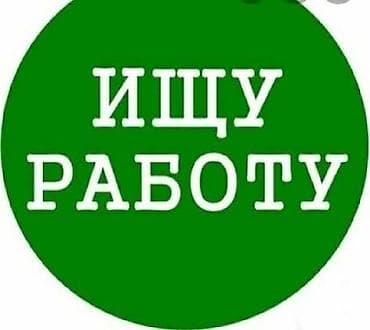 надомница баят: Ищу работу без разницы какая — 1