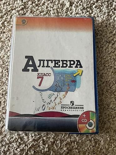 Алгебра. 7 класс + CD 2014г - Учебник/пособие по алгебре для 7