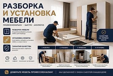 Разборка и установка мебели Профессиональные услуги для переезда и