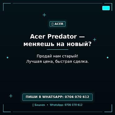ноотбук ош: Обмен/выкуп ноутбуков Acer Predator. - Обмен на новый: предложим — 1