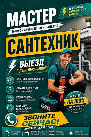 Сантехнические услуги “Профи Сервис” - Выезд в день обращения -