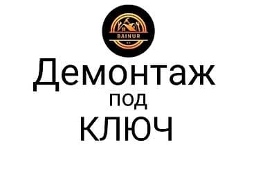 Жасалгалоочу жумуштар: Демонтажные работы “под ключ” в Бишкеке. Услуги: - Полный демонтаж — 1