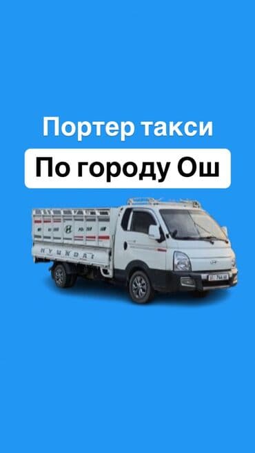 кадамжа: Өзү төкмө, Көмүр, кум, шагыл, кара топурак жеткирүү, ылгоо, Шаар ичинде, Регион боюнча, Өлкө боюнча, жүк ташуучу жумушчусу менен — 1