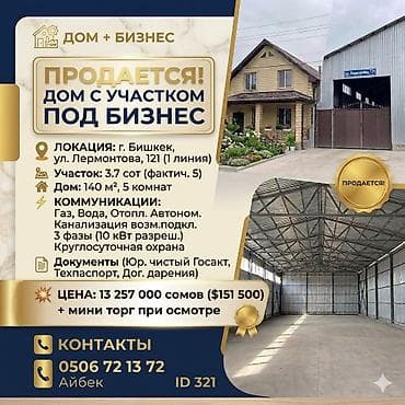 🔥 ДОМ С УЧАСТОКОМ ПОД БИЗНЕС. 📍 ЛОКАЦИЯ: г. Бишкек, ул. Лермонтова