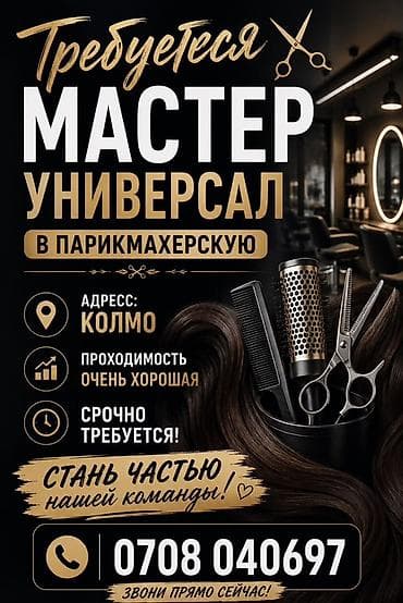 Вакансия: мастер-универсал в парикмахерскую — 1