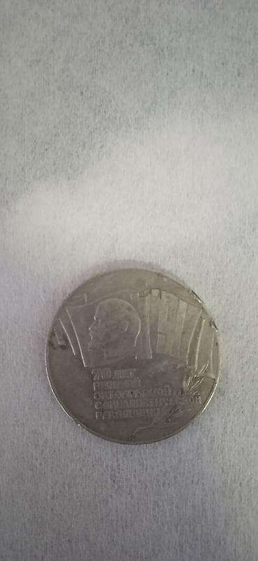 Продам монету достоинством 5 рублей,выпущена в 1987 году к юбилею