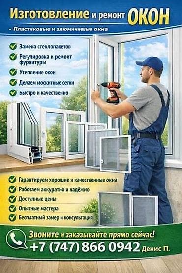 Услуги по строительству и ремонту: Окно: Ремонт, Бесплатный выезд — 1