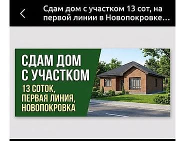 Үйлөр: Сдаётся в аренду: - Дом с участком 13 соток, первая линия — 1