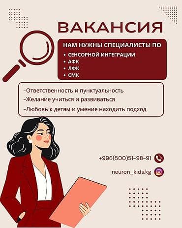 Вакансия: специалисты Ищем специалистов по: - сенсорной интеграции - at lalafo.kg Вакансия: специалисты Ищем специалистов по: - сенсорной интеграции -