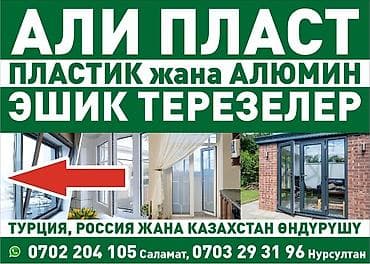 декор жасайбыз: Пластиковые и алюминиевые окна и двери Ali Plast - Изготовление и — 1