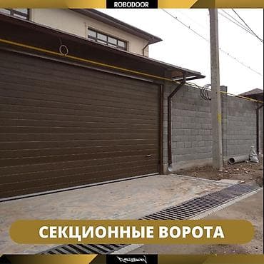 Ворота Секционные ворота и ролставни ROBODOOR Описание продукта: -