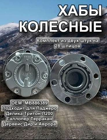 мотор на мотоцикл: Хабы колесные механические Powertec (аналог AISIN), комплект 2 шт — 1