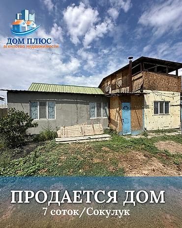 Дома: 📍 В Сокулуке продаётся дом на участке 7 соток. 🏡Площадь дома — 1