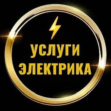 Услуги электрика - Монтаж и замена электропроводки (квартира, дом
