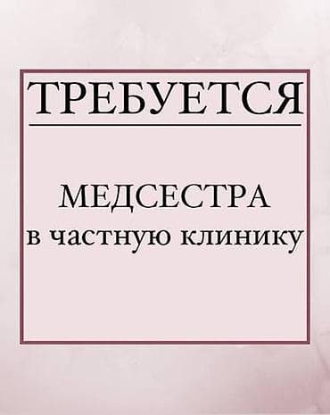 Медсестра