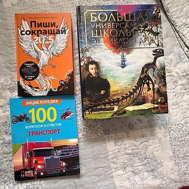 Детские книги: 1) Большая универсальная школьная энциклопедия 1000 сом — 1