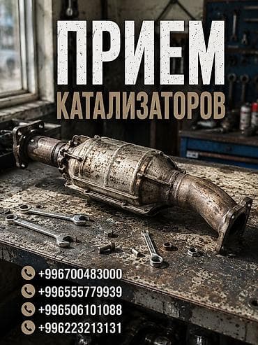 куго бишкек: Катализатор сатып алабыз, эн кымбат баада катализатор Куплю — 1
