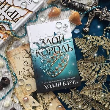 Книга "Злой король" Продолжение книги "Жестокий принц" Неповторимая