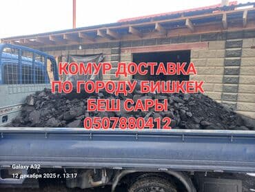 наполнители для пуфиков: Уголь Кара-Кече, Платная доставка, В мешках — 1