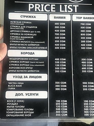 Барбер‑салон. Полный прайс на стрижки, бритьё, уход за лицом и доп
