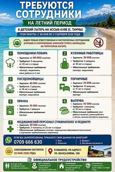Вакансии на летний период в детском лагере на Иссык-Куле (с. Тамчы)