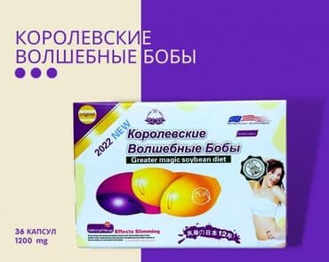 Арыктоо үчүн каражат, Падыша буурчактары, Капсулалар, Майды күйгүзүүчүлөр, Универсалдуу