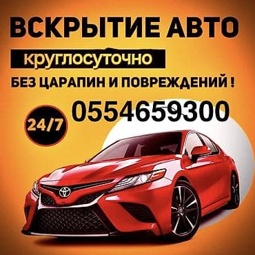 Аварийное открытие автомобиля и обслуживание замков авто - Открытие