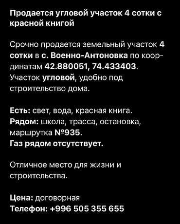 продаю участок беловодский: 4 соток, Для строительства, Красная книга — 1