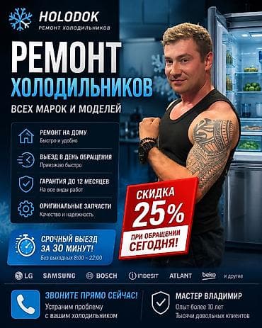 Здравствуйте! Меня зовут Владимир — мастер по ремонту холодильников в