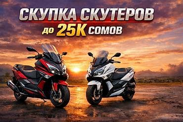 меняю доплата мне: Скупка скутеров — до 25 000 сомов. Услуга: выкуп скутеров. - — 1