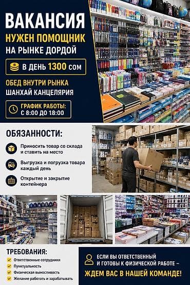 Вакансии: Грузчик. Дордой рынок / базар — 1