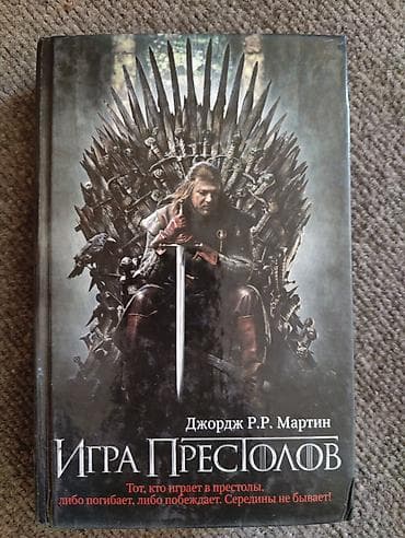 Книга «Игра престолов» — Джордж Р. Р. Мартин. - Издание на русском lalafo.kg да Книга «Игра престолов» — Джордж Р. Р. Мартин. - Издание на русском