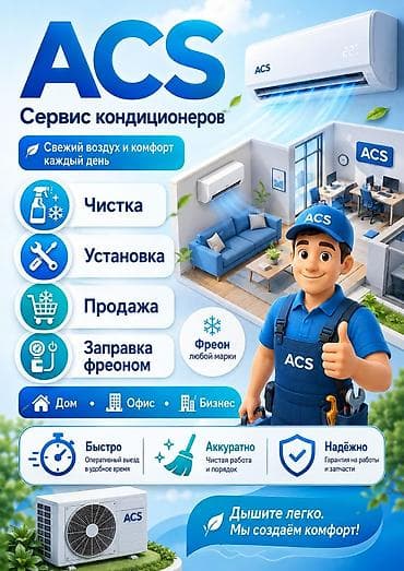 корзины для кондиционеров: ACS — ремонт и обслуживание кондиционеров Услуги: - Диагностика — 1
