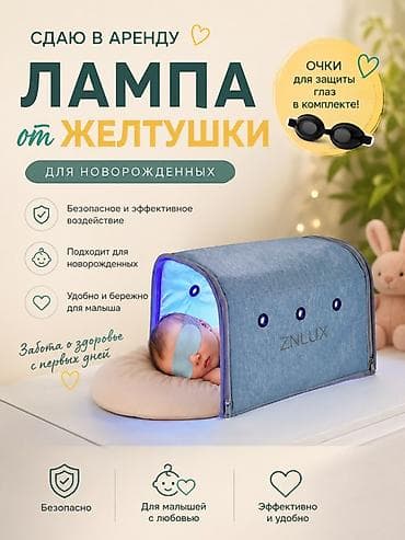 Лампа от желтушки для новорождённых — аренда. Описание: - Домашняя