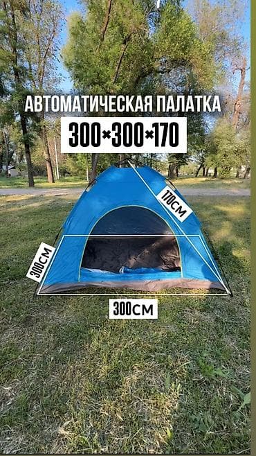 ПАЛАТКА. большая автоматическая палатка. Размер 300см*300см Высота