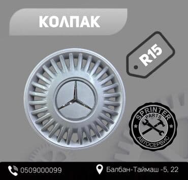 диск на sprinter: Колпаки R 15, Новый, Комплект — 1